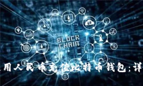 如何使用人民币充值比特币钱包：详细指南