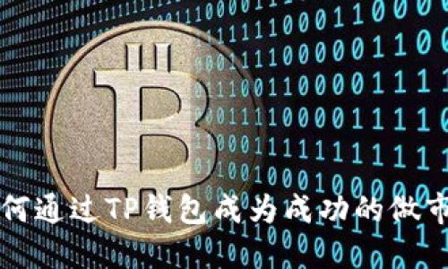 如何通过TP钱包成为成功的做市商
