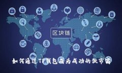 如何通过TP钱包成为成功的