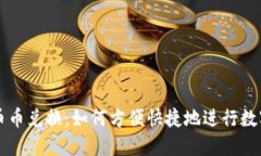 TP钱包的币币兑换：如何方