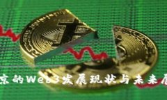 北京的Web3发展现状与未来