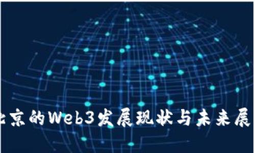 北京的Web3发展现状与未来展望