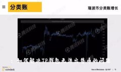 : 如何解决TP钱包无法出售