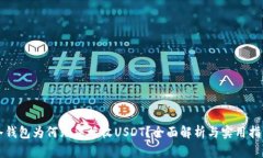 冷钱包为何无法接收USDT？全面解析与实用指南