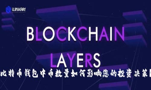 比特币钱包中币数量如何影响您的投资决策？