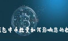 比特币钱包中币数量如何影响您的投资决策？
