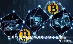 公布TP钱包地址的风险与安