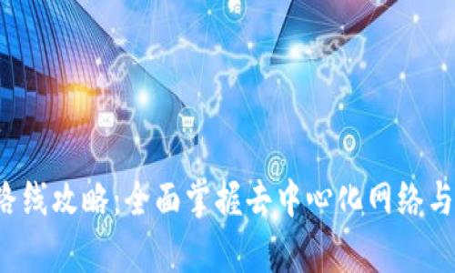 Web3学习路线攻略：全面掌握去中心化网络与区块链技术