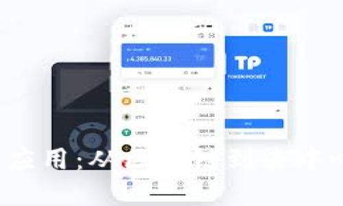 探索Web3的实际应用：从区块链到去中心化互联网的未来