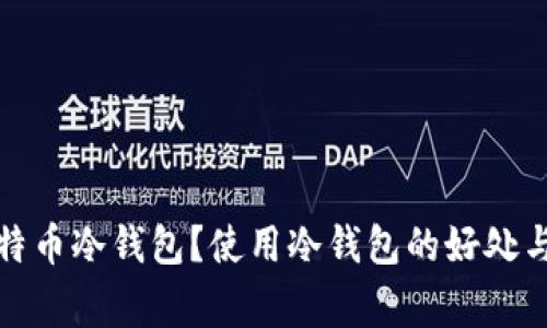 什么是比特币冷钱包？使用冷钱包的好处与注意事项