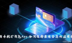 比特币挖矿钱包App：如何选择最适合您的应用程