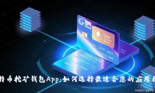 比特币挖矿钱包App：如何选择最适合您的应用程序