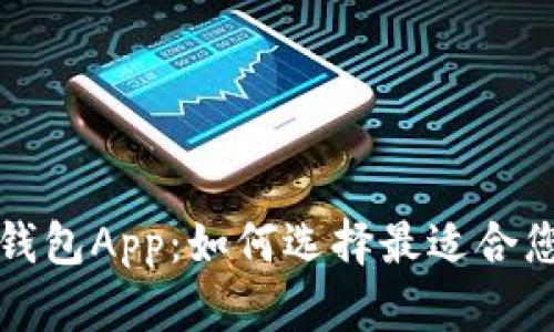比特币挖矿钱包App：如何选择最适合您的应用程序