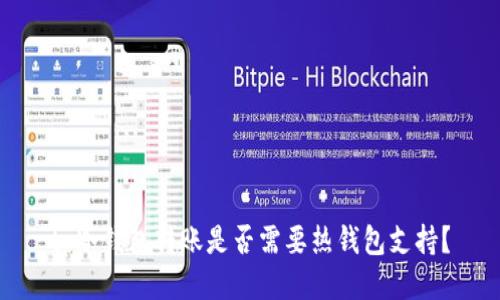 tp冷钱包转账是否需要热钱包支持？
