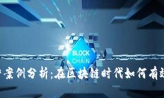 Web3运营案例分析：在区块链时代如何有效推广项