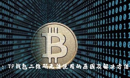 : TP钱包二维码无法使用的原因及解决方法