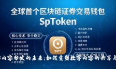 Web3内容分发的未来：如何重塑数字内容的共享与