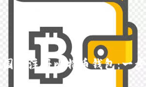 如何在国外注册比特币钱包：一步步指南