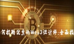如何招聘优秀的Web3设计师