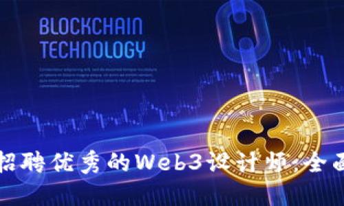 如何招聘优秀的Web3设计师：全面指南
