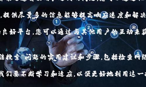   如何解决TP钱包无法搜索的问题：实用指南 / 

 guanjianci TP钱包, 钱包无法搜索, TP钱包问题, 区块链钱包解决方案 /guanjianci 

TP钱包在区块链生态系统中扮演着重要角色，但有时用户可能会遇到“无法搜索”的问题。这种情况可能是由多种因素造成的，包括网络问题、软件版本过时、缓存损坏等。本文将为您提供一些解决方案，帮助您顺利使用TP钱包。

为什么TP钱包会出现无法搜索的问题？
很多用户在使用TP钱包的时候，会突然发现搜索功能无法使用。这种现象可能会让人感到十分困扰。其实，这种问题的根源可能涉及到多个方面。

首先，网络连接不稳定是导致TP钱包无法搜索的常见原因。如果您的网络信号弱或者连接不稳定，钱包中的数据可能无法准确加载，进而影响搜索功能。此外，如果您所在的地区网络环境不佳，可能会导致系统连接到区块链的速度变慢，从而影响钱包的正常使用。

其次，软件版本的问题也可能影响TP钱包的功能。如果您使用的是旧版TP钱包，可能在某些功能上会出现Bug或者不兼容的问题。此时，建议您去应用商店下载最新版本的TP钱包，确保软件正常运行。

另外，缓存数据损坏也可能导致TP钱包无法正常工作。如果您频繁使用TP钱包，累积的缓存可能会影响软件性能。这时，可以尝试清理缓存，或者直接卸载重装应用程序。

如何检查你的网络设置？
首先，检查您的网络连接是解决TP钱包无法搜索问题的重要步骤。您可以尝试通过打开其他网页或应用程序来测试当前网络的稳定性。如果其他应用正常，但TP钱包无法搜索，问题可能出在钱包本身。

如果您在使用Wi-Fi，尝试切换到移动数据，反之亦然。这可以帮助确定问题是否与某个特定的网络有关。此外，重启路由器或者您的手机，可能会改善网络连接。确保您在使用TP钱包时，信号良好，没有干扰。

如果是因为网络问题导致TP钱包无法搜索，您可以考虑更换网络环境，或者尝试使用VPN服务来网络连接。选择一个高质量的VPN不仅可以提升速度，还能保护您的隐私。

如何更新TP钱包以解决问题？
确保软件版本是最新的对于保障TP钱包功能的正常工作至关重要。您可以通过应用商店来检查是否有可用的更新。如果您在应用商店中看到“更新”选项，表示当前版本不是最新的，只需点击更新即可。

更新后，重启TP钱包，检查搜索功能是否恢复正常。在更新过程中，确保您的设备有足够的存储空间，并且处于良好的网络环境下。更新的过程中，请耐心等待，避免中断，以确保软件正常安装。

如果更新后仍旧无法搜索，建议卸载后重新安装。这样可以清理掉软件的runtime错误，恢复TP钱包的正常功能。卸载后重新安装，虽然需要重新设置钱包，但这通常是解决问题最有效的方法之一。

如何清除TP钱包的缓存数据？
清除TP钱包的缓存数据可以帮助解决由于缓存数据损坏而导致的问题。在大多数手机系统中，这一步骤是非常简单的。首先，进入手机的“设置”选项，找到“应用程序”或“应用管理”菜单，或者直接查找TP钱包。

点击TP钱包后，进入应用信息页面，选择“存储”选项，您会看到“清除缓存”或“清除数据”的选项。选择“清除缓存”，稍等片刻，让系统完成缓存清理。

值得注意的是，清除缓存不会删除您的钱包信息，包括私钥和钱包地址。但是，如果您选择了“清除数据”，可能会导致账户信息被清空。因此，在执行此项操作前，确保您已妥善备份相关信息。

如何联系TP钱包的技术支持团队？
如果经过上述步骤后TP钱包仍旧无法搜索，建议及时联系TP钱包的技术支持团队。他们通常会提供专业的技术帮助，并能迅速解决用户遇到的问题。您可以通过他们的官方网站或社交媒体平台找到联系信息。

在联系技术支持之前，尽量准备好详细的信息，包括您的系统版本、钱包版本、出现的具体问题以及尝试过的解决方法。提供尽量多的信息能够提高响应速度和解决效率。

有些技术支持团队还提供在线聊天室或社区论坛，用户可以在这里提问和交流。这是一个获取使用技巧和解决方案的良好平台，您可以通过与其他用户的互动来获取更多的帮助。

总结
TP钱包是一款功能强大的区块链钱包，但在使用过程中难免会遇到一些问题。本文为您提供了一系列解决“TP钱包无法搜索”问题的实用建议和步骤，包括检查网络设置、更新软件、清除缓存等。希望通过这些方法，您能够顺利解决遇到的困扰，顺利地使用TP钱包进行数字资产管理。

如果您有其他问题或者想了解更多关于TP钱包的使用技巧，欢迎随时提问或咨询技术支持。区块链技术在不断发展，我们要不断学习和适应，以便更好地利用这一技术给生活带来的便利。