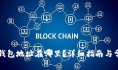 比特币中国钱包地址在哪