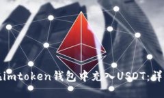 如何在imtoken钱包中充入