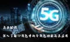 与关键词深入了解TP钱包中