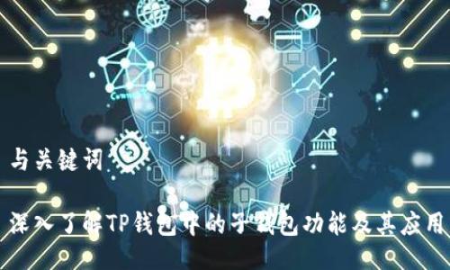与关键词

深入了解TP钱包中的子钱包功能及其应用