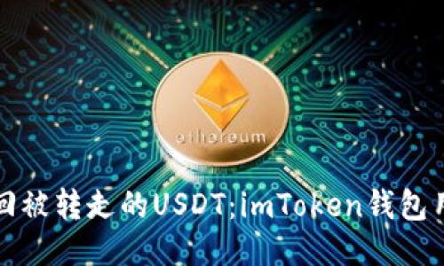 如何找回被转走的USDT：imToken钱包用户必读