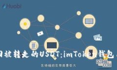 如何找回被转走的USDT：