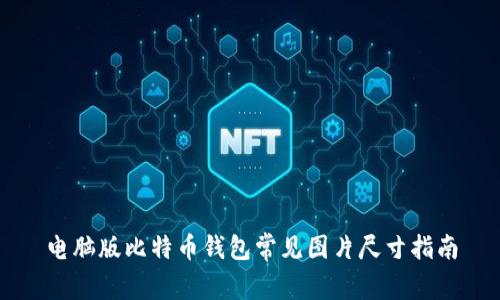 电脑版比特币钱包常见图片尺寸指南