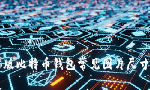 电脑版比特币钱包常见图片尺寸指南