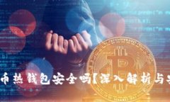 iOS比特币热钱包安全吗？深入解析与安全措施