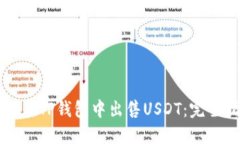 如何在TP钱包中出售USDT：