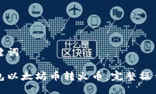 与关键词

tp钱包以太坊币转火币：完整操作指南