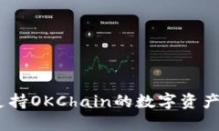 TP钱包：全面支持OKChain的