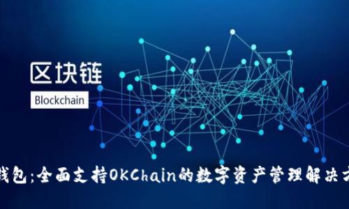 TP钱包：全面支持OKChain的数字资产管理解决方案