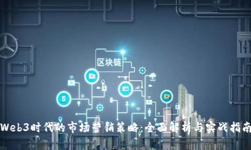 Web3时代的市场营销策略：全面解析与实战指南