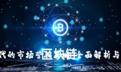 Web3时代的市场营销策略：全面解析与实战指南