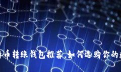 最便宜的比特币转账钱包推荐，如何选购你的数