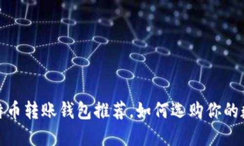 最便宜的比特币转账钱包推荐，如何选购你的数字货币钱包
