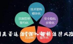 Web3公司是否违法？深入解析法律风险与合规性
