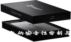 TP钱包冷钱包的安全性分析