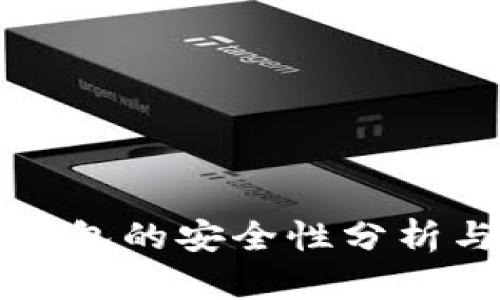 TP钱包冷钱包的安全性分析与使用指南