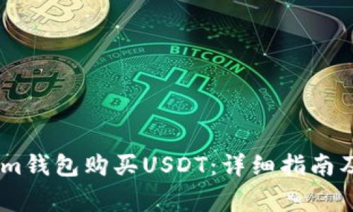 如何通过im钱包购买USDT：详细指南及注意事项