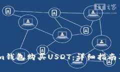 如何通过im钱包购买USDT：详细指南及注意事项