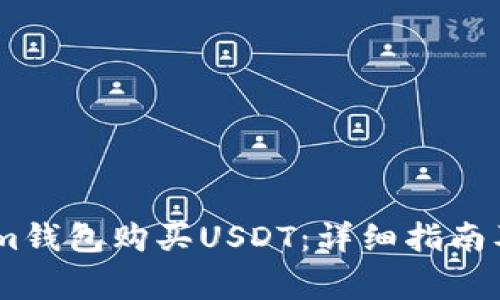 如何通过im钱包购买USDT：详细指南及注意事项