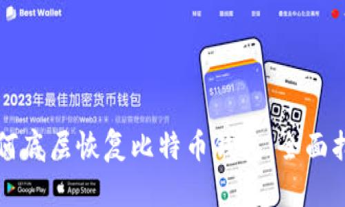 如何底层恢复比特币钱包：全面指南