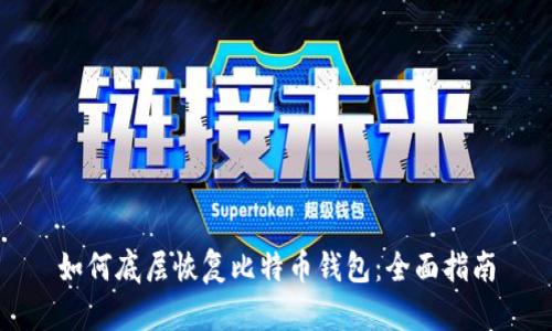 如何底层恢复比特币钱包：全面指南